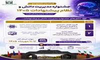 فراخوان شماره دو جشنواره مدیریت دانش و نظام پیشنهادات ۱۴۰۵ دانشگاه علوم پزشکی فسا